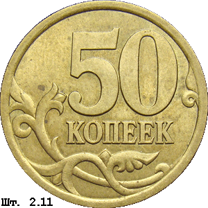 50 копеек реверс 2.11